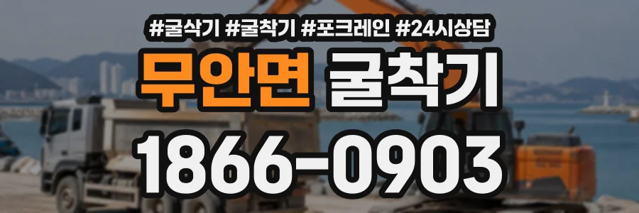 무안면 굴착기 상담 전화 1866-0903