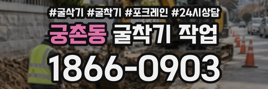 궁촌동 굴착기작업 상담 전화 1866-0903