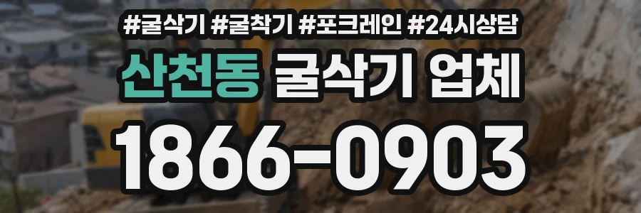 산천동 굴삭기 업체