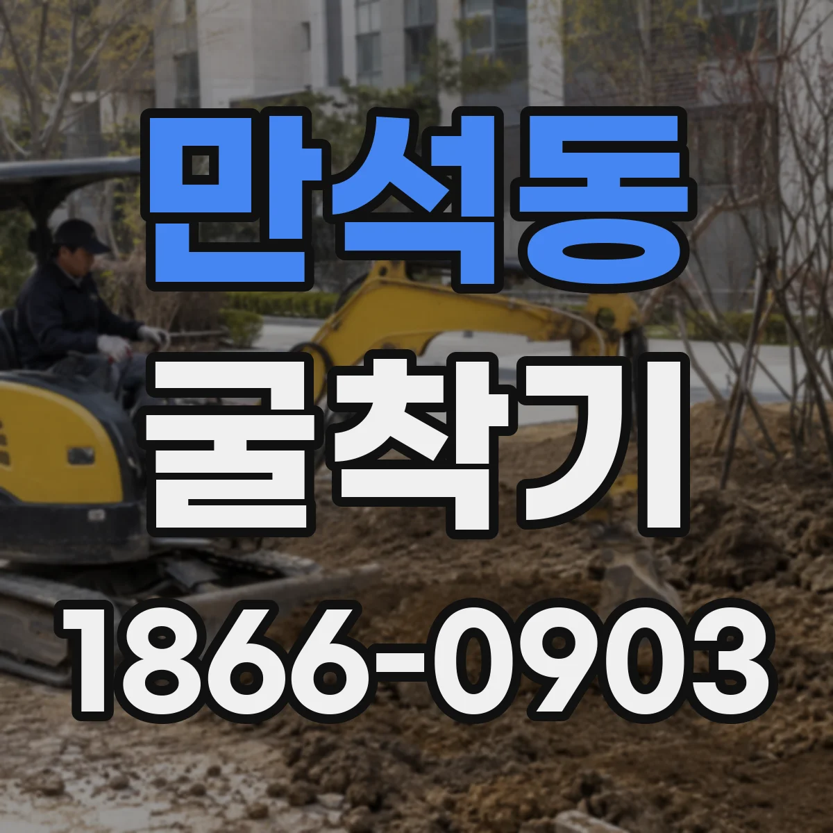 만석동 굴착기