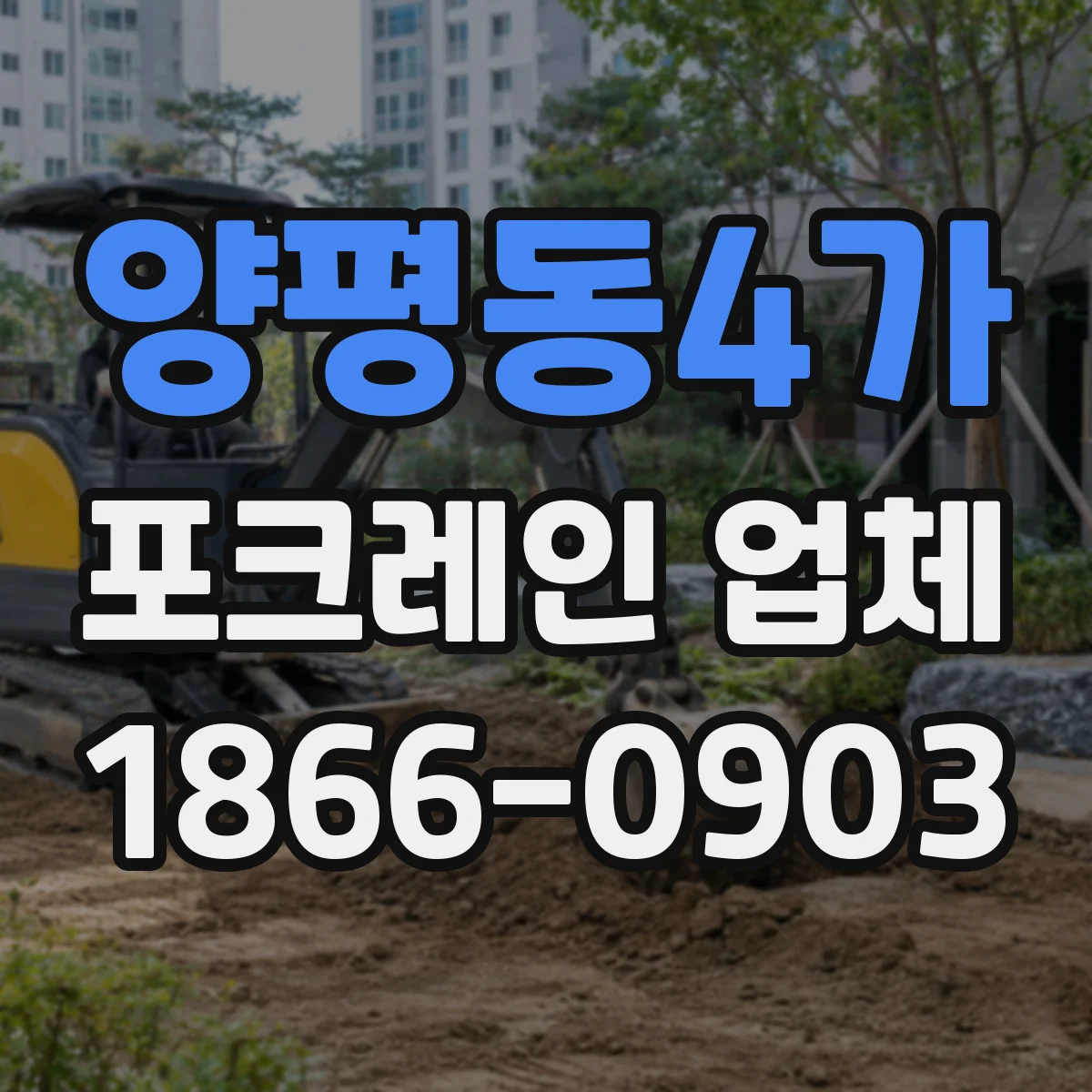 양평동4가 포크레인 업체