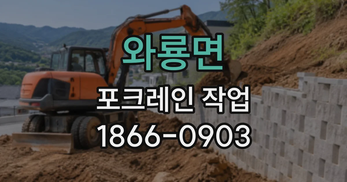 와룡면 포크레인작업