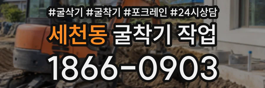 세천동 굴착기작업 상담 전화 1866-0903