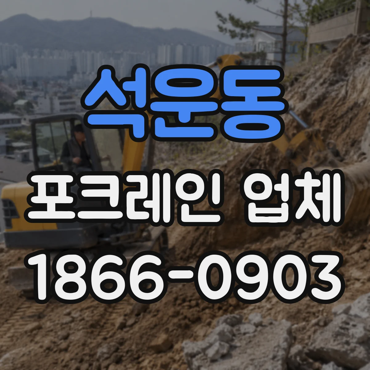 석운동 포크레인 업체
