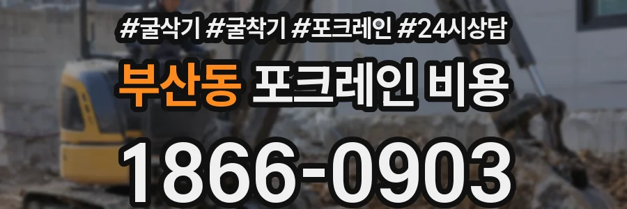 부산동 포크레인 비용