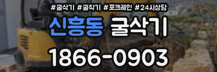 신흥동 굴삭기