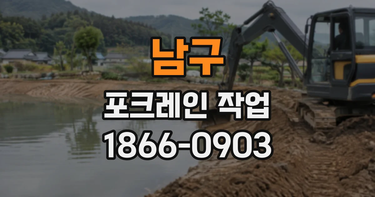 남구 포크레인작업