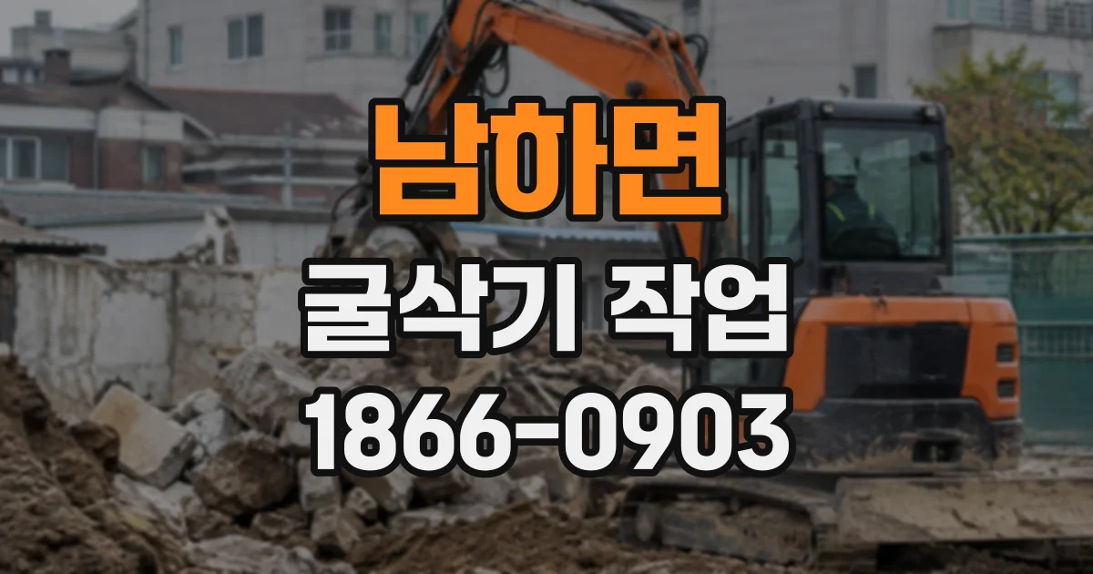 남하면 굴삭기작업