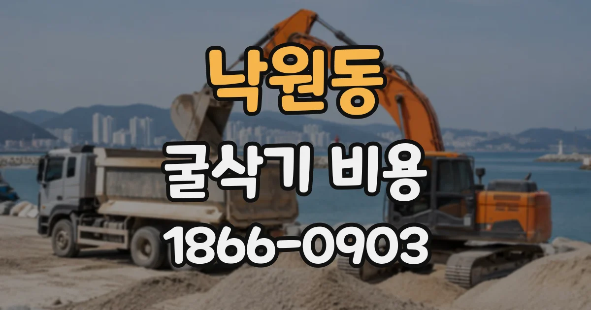 낙원동 굴삭기비용