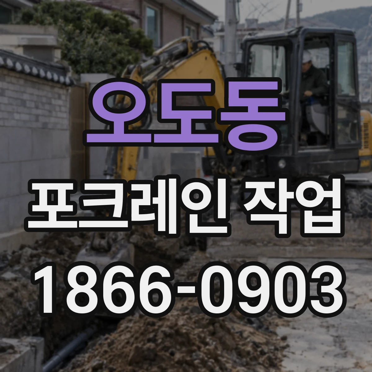 오도동 포크레인 작업