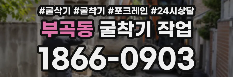 부곡동 굴착기작업 상담 전화 1866-0903