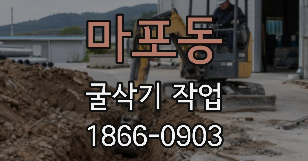 마포동 굴삭기 작업