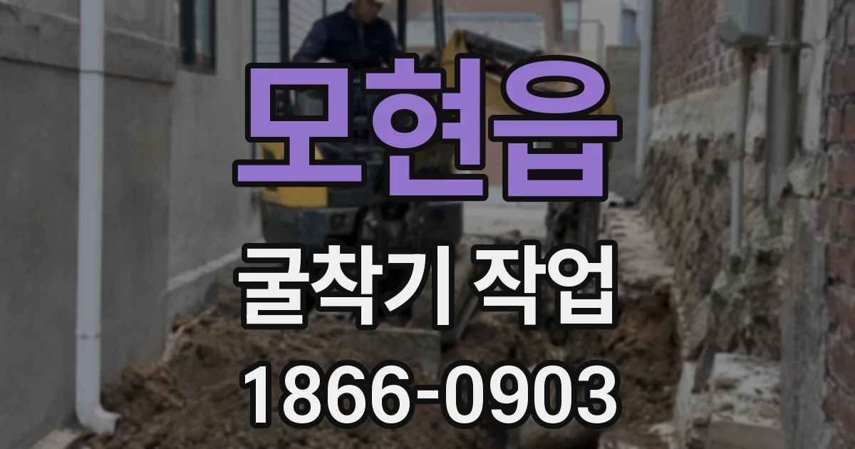모현읍 굴착기 작업