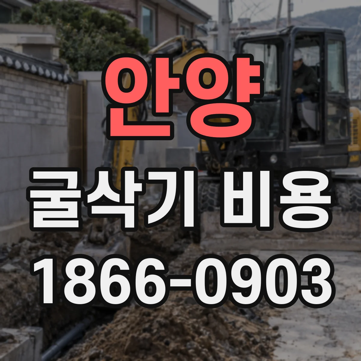 안양 굴삭기 비용