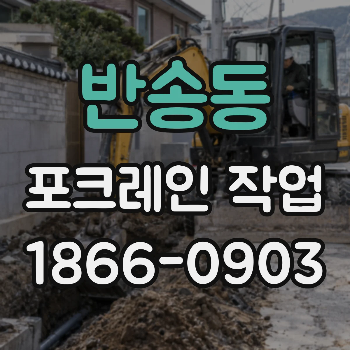 반송동 포크레인 작업