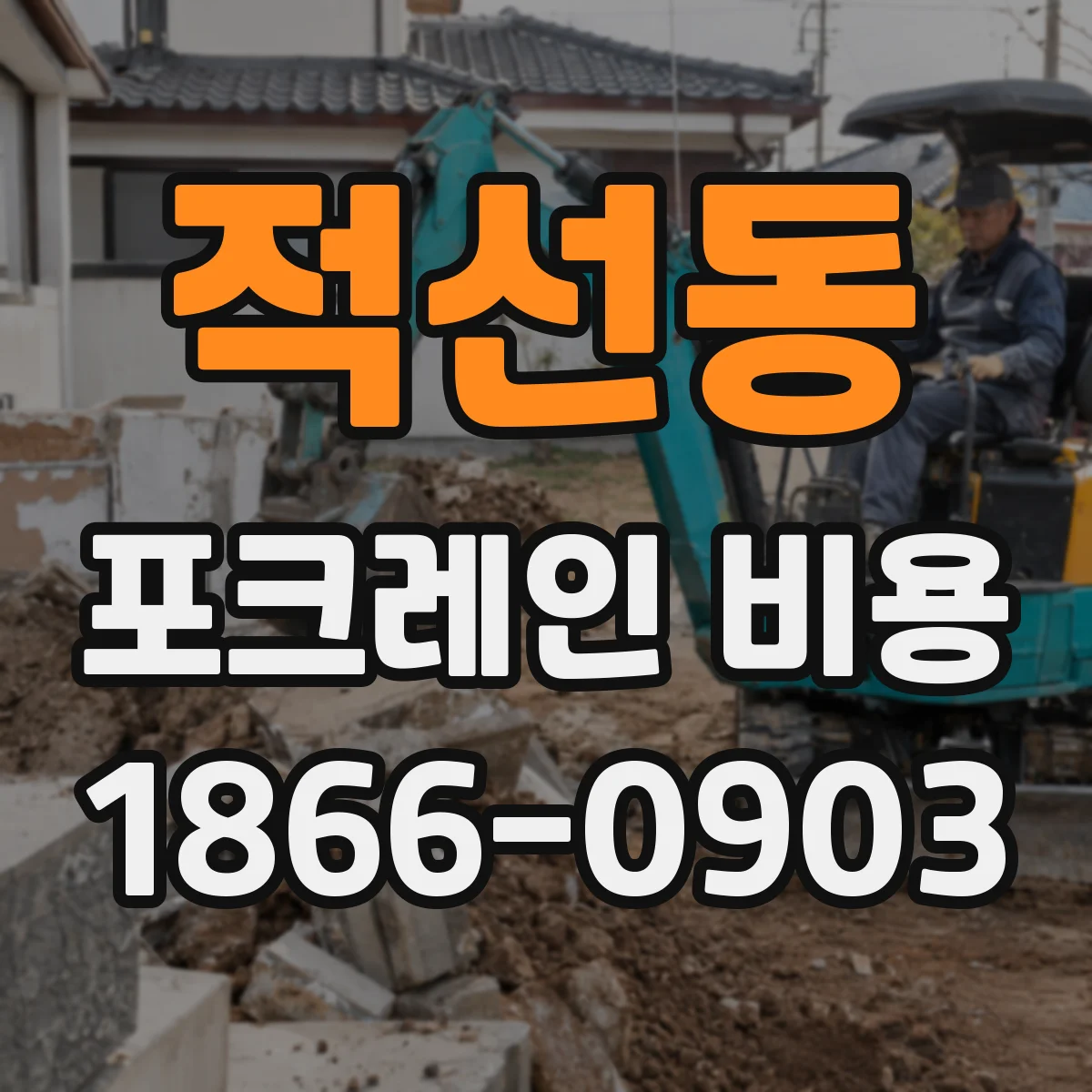 적선동 포크레인 비용