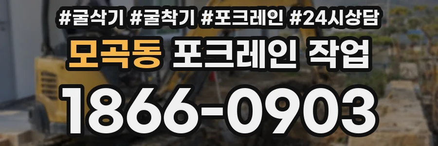 모곡동 포크레인 작업