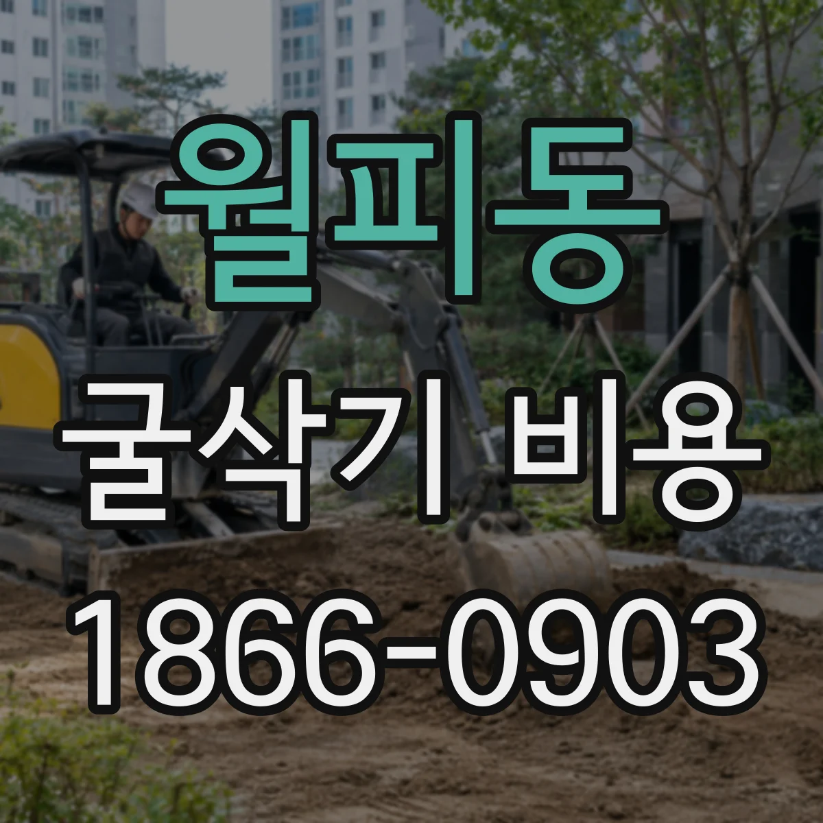 월피동 굴삭기 비용