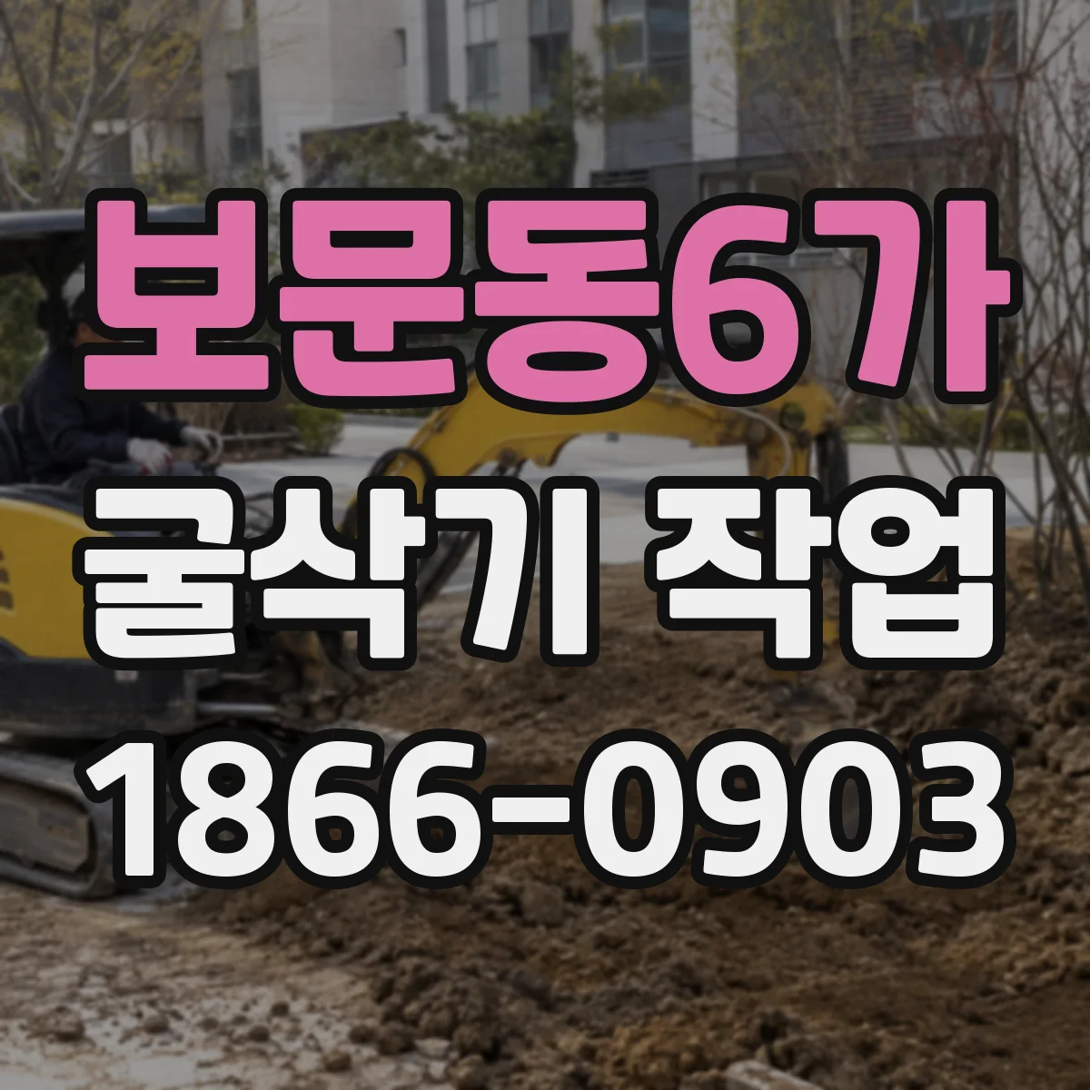 보문동6가 굴삭기 작업
