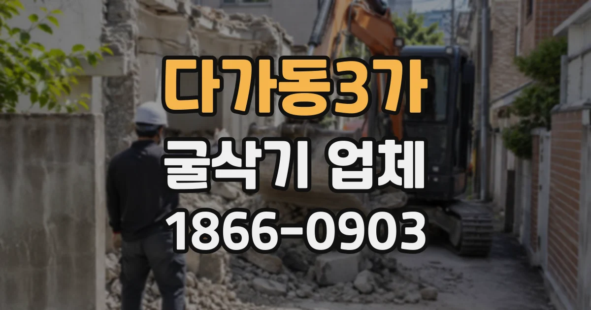 다가동3가 굴삭기업체