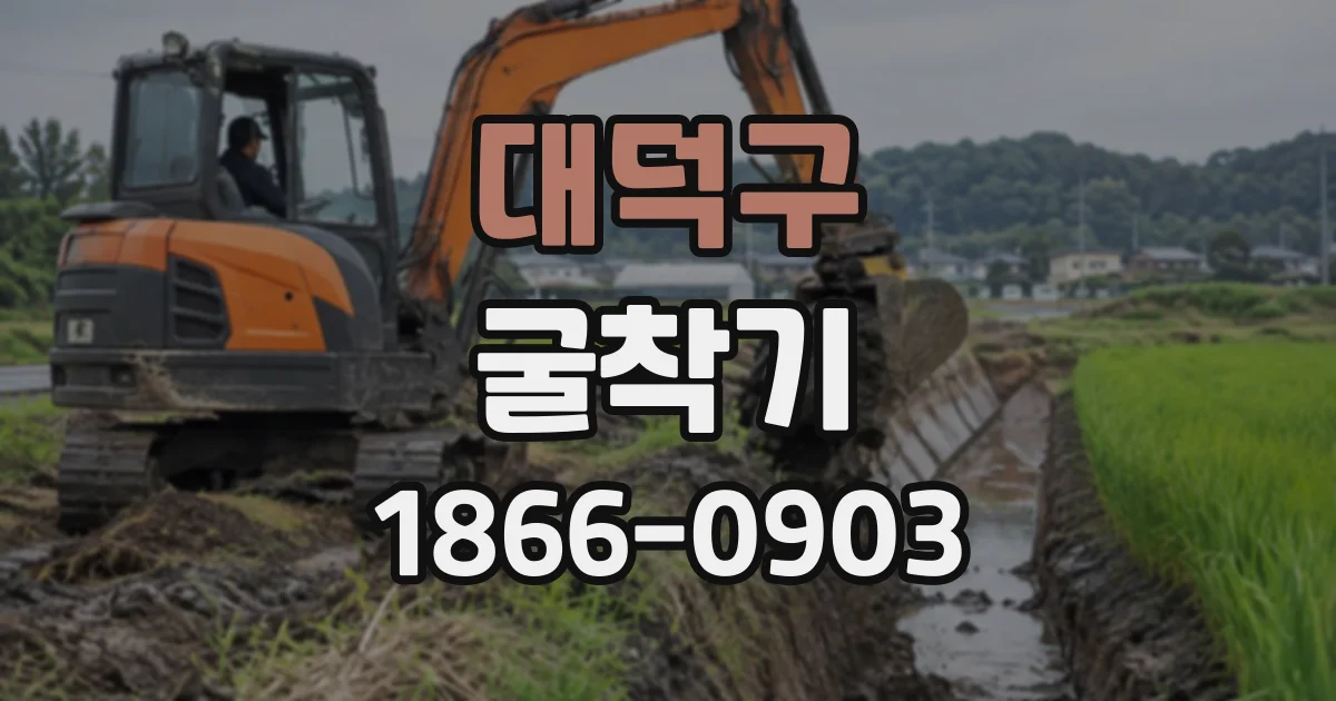 대덕구 굴착기