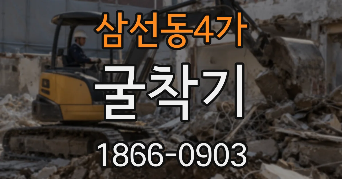 삼선동4가 굴착기
