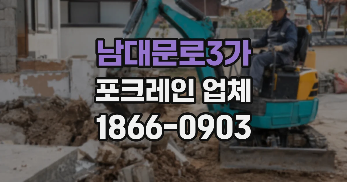 남대문로3가 포크레인 업체
