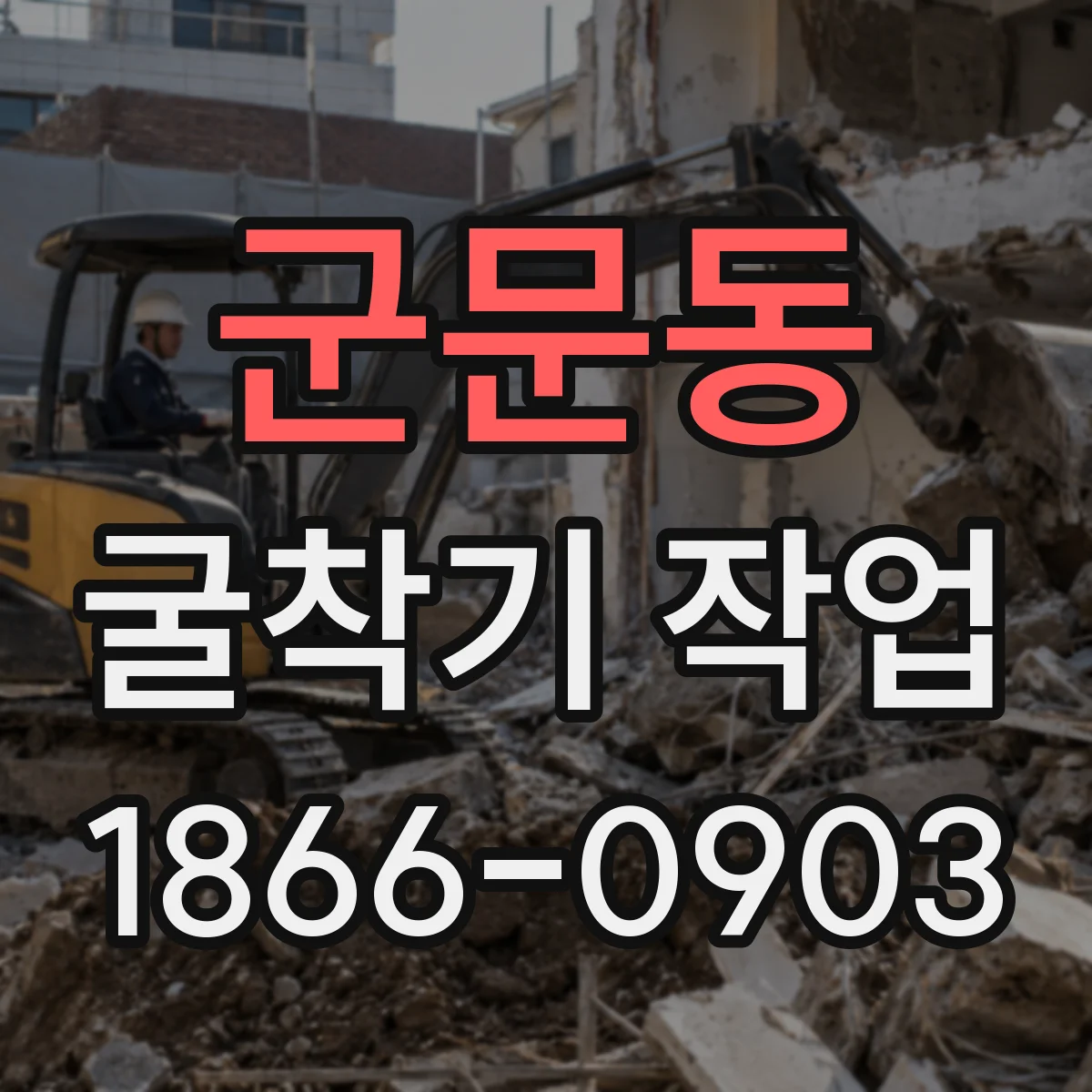 군문동 굴착기 작업