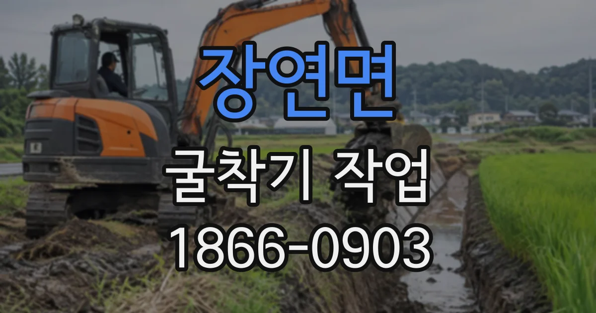 장연면 굴착기작업