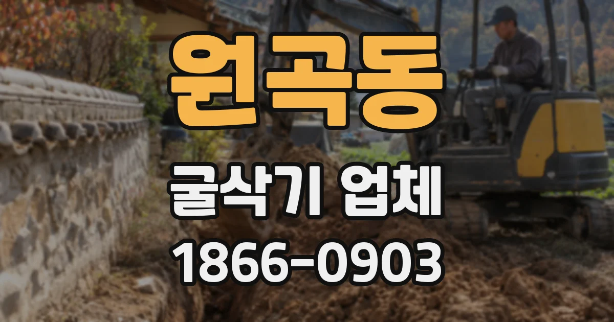 원곡동 굴삭기 업체