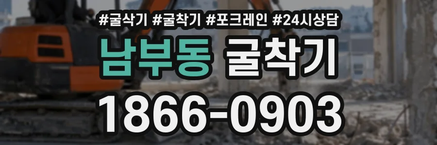 남부동 굴착기 상담 전화 1866-0903