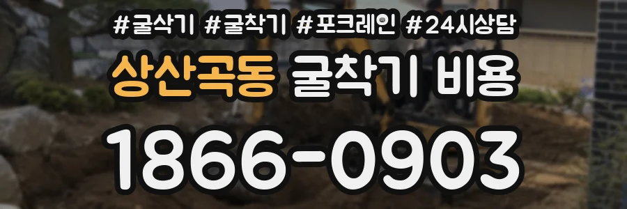 상산곡동 굴착기 비용