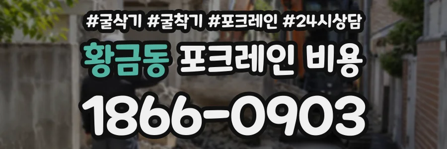황금동 포크레인비용 상담 전화 1866-0903