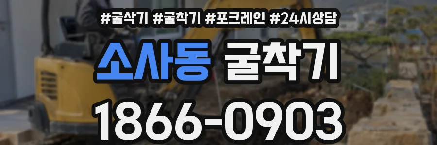 소사동 굴착기