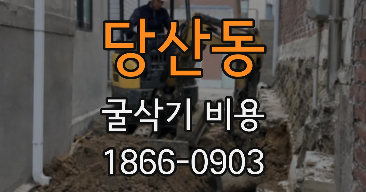 당산동 굴삭기 비용