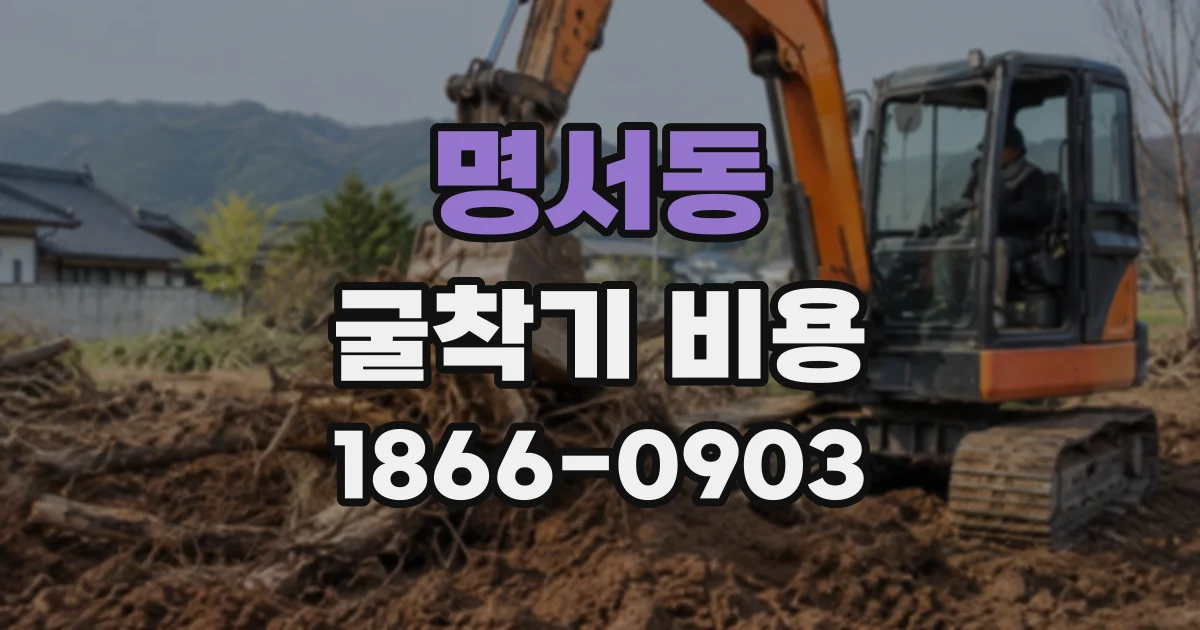 명서동 굴착기비용