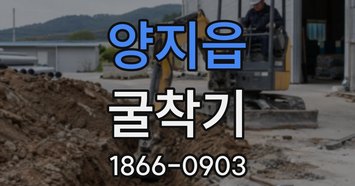 양지읍 굴착기