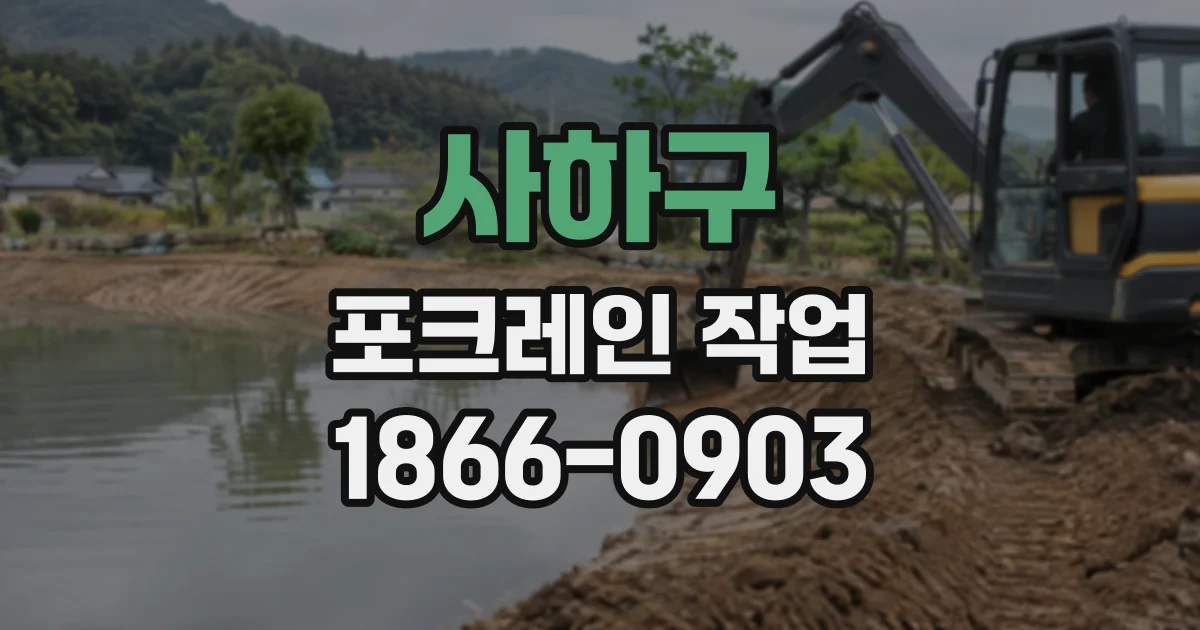 사하구 포크레인작업