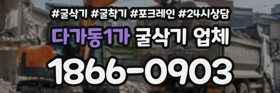 다가동1가 굴삭기업체 상담 전화 1866-0903