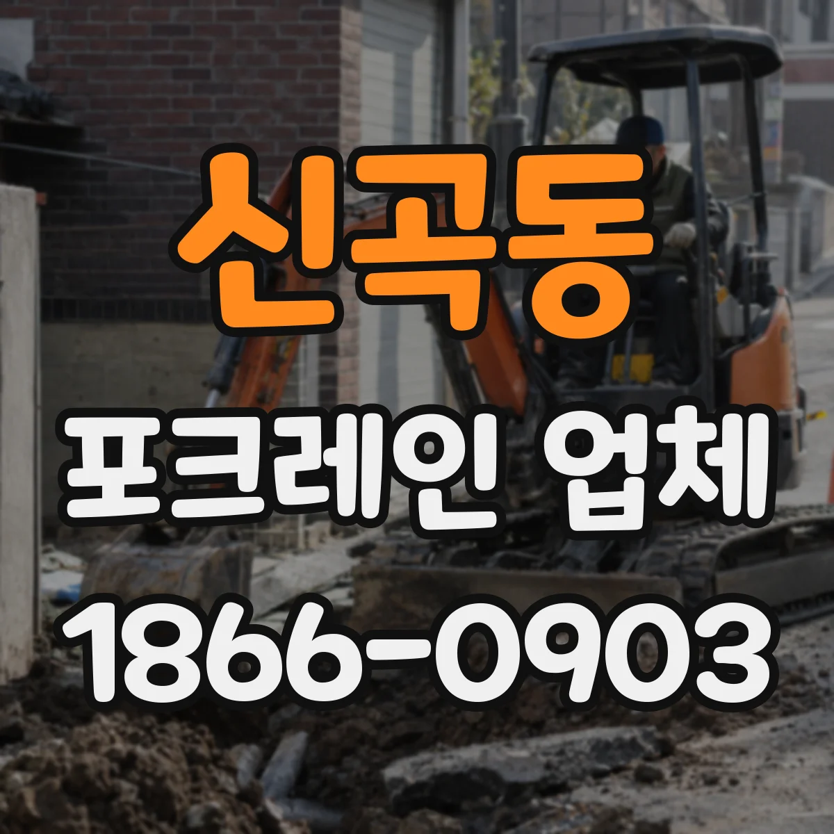 신곡동 포크레인 업체