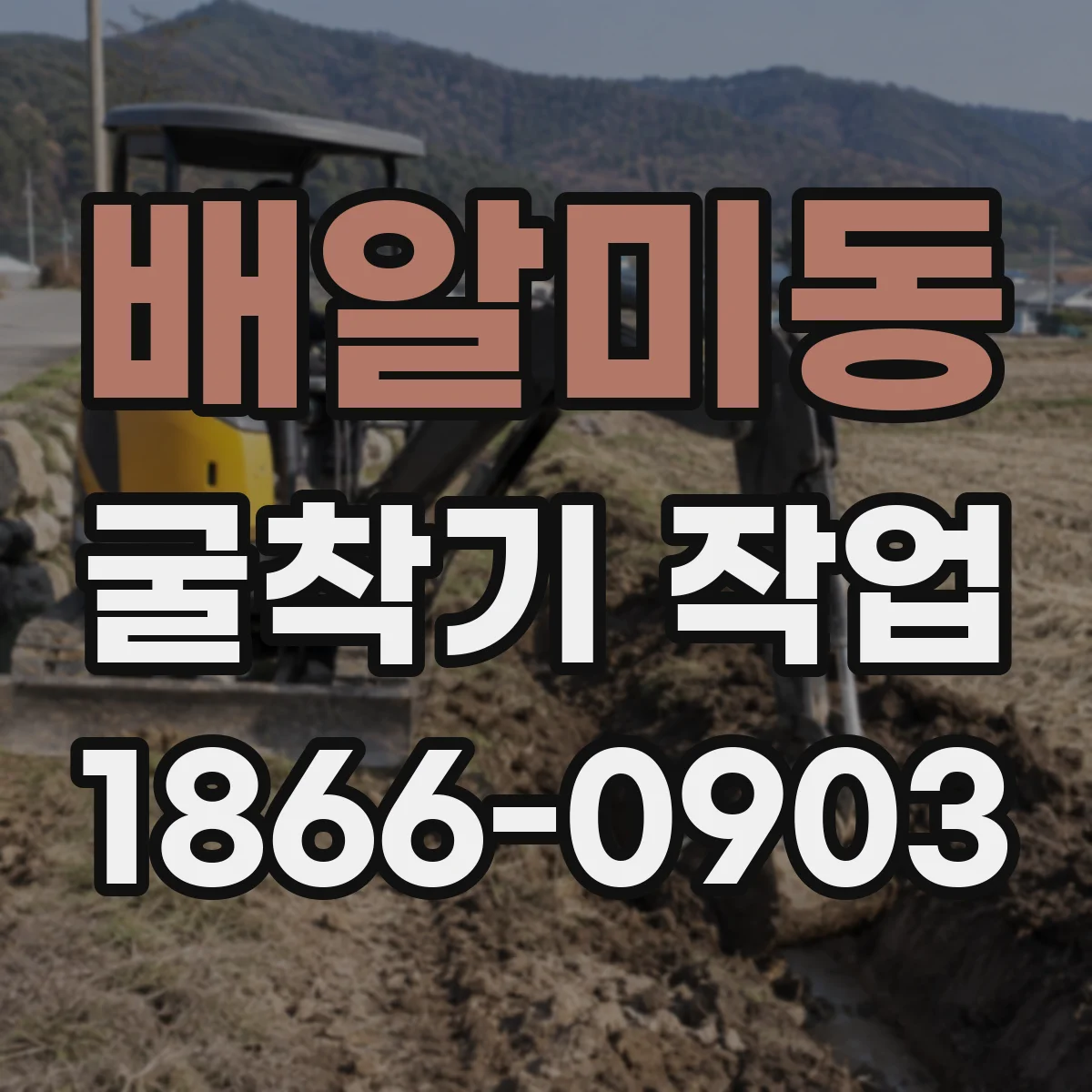 배알미동 굴착기 작업