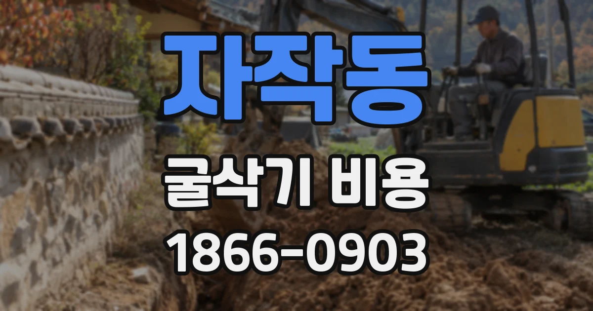 자작동 굴삭기 비용