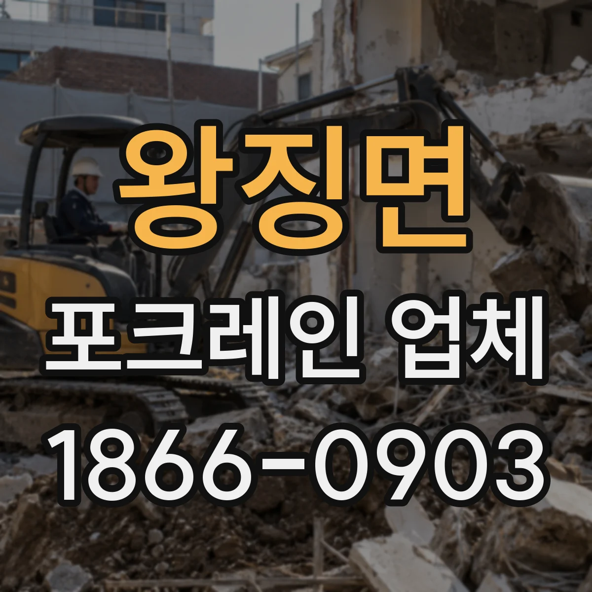왕징면 포크레인 업체