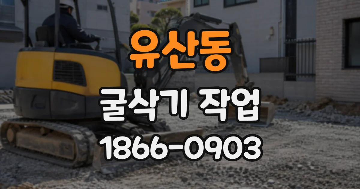 유산동 굴삭기작업