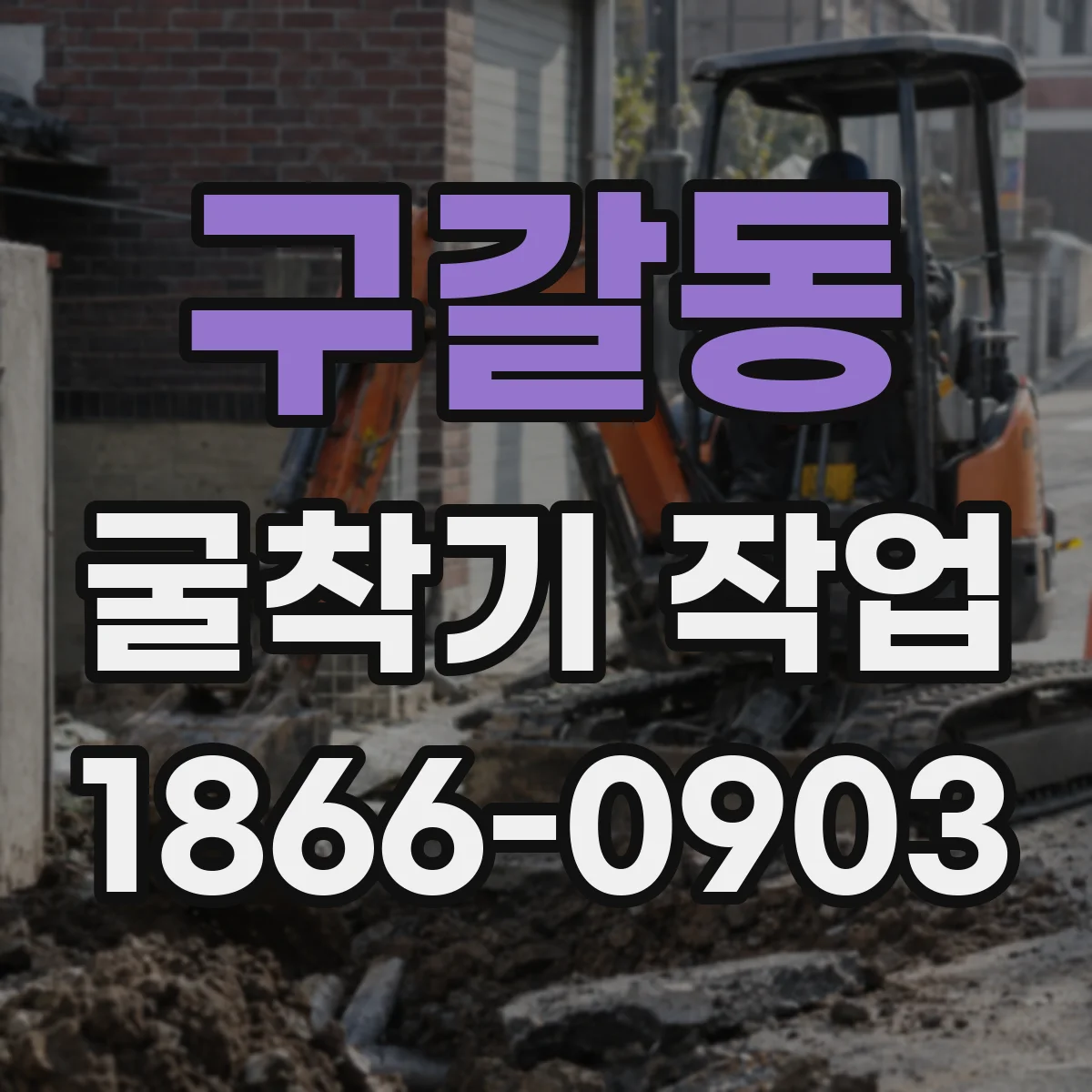 구갈동 굴착기 작업