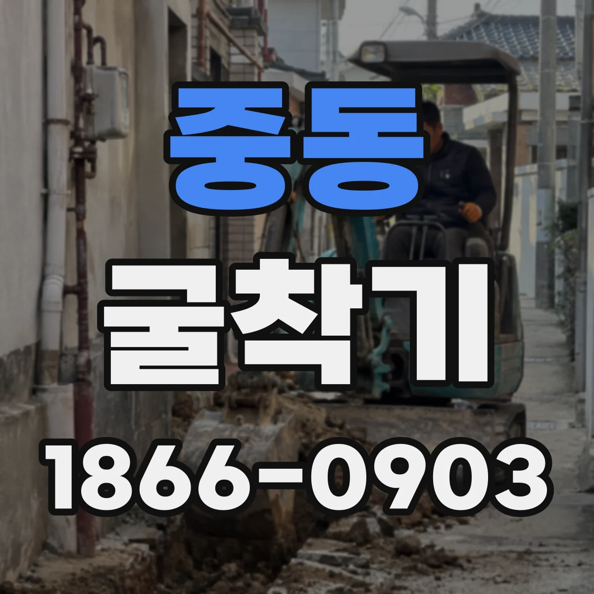 중동 굴착기