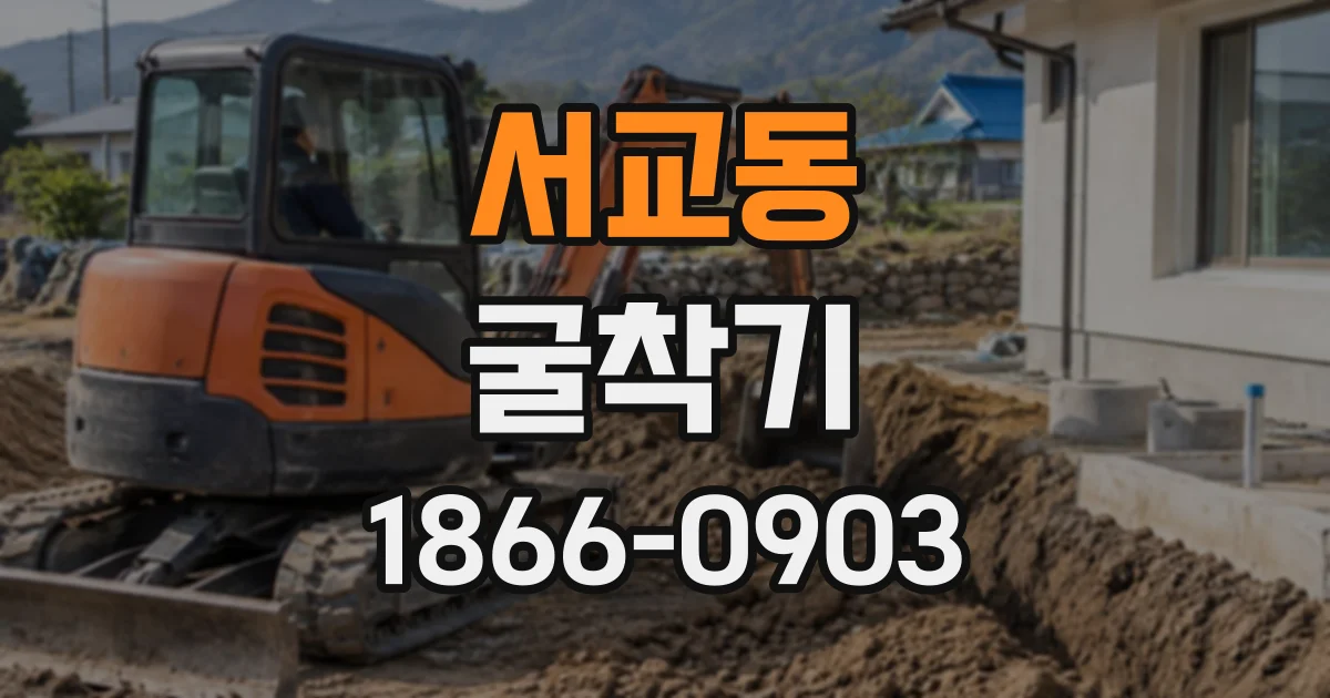 서교동 굴착기