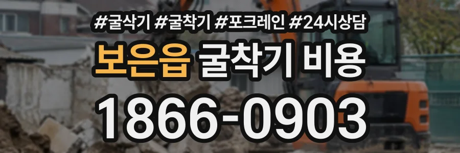 보은읍 굴착기비용 상담 전화 1866-0903