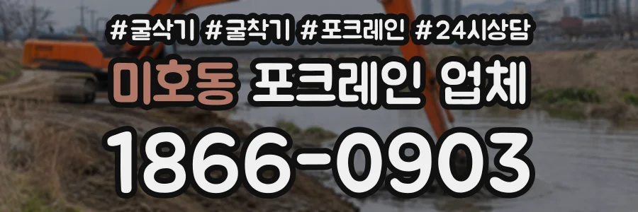 미호동 포크레인업체 상담 전화 1866-0903