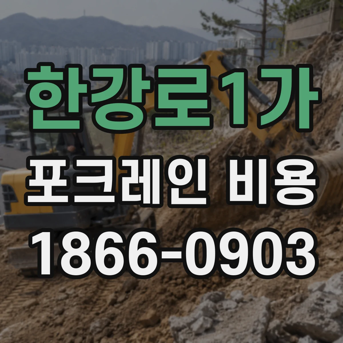 한강로1가 포크레인 비용